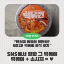 GS25 천호한강 | 떡볶퀸 맛있을까? GS25 편의점 떡볶이 솔직 후기