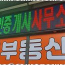 안심정보공인중개사사무소 이미지