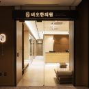 비오한의원 이미지