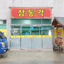 삼동각 이미지