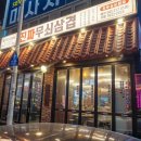 진짜무쇠삼겹청주 이미지