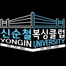 용인대엘리트복싱체육관 이미지