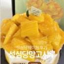 선물 | 성심당 망고시루 선물후기 이렇게 드세요