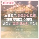 마린모텔 | 파크마린호텔 인천 루프탑 수영장 조식 주차 키즈카페 가성비 최강 숙박 패키지