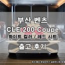 레드(RED)카모터스 | 2026 벤츠 CLE 200 쿠페 출고 후기｜가격 7,875만원 실물 (폴라화이트 레드시트)