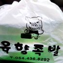 육향족발 이미지