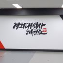 석사경희대1관