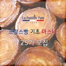 (상반기)영상제작_기초 | [마감] 프랑스빵 기초 마스터 25기(3월) / 라빠시옹빵 아카데미_이소희&amp;박가영 강사