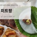 경기광주 양벌동 고기 맛집 미트팡 정육식당 추천메뉴 한우 한돈 특수부위