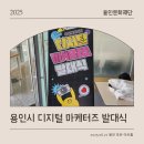 문화예술원플랫폼 | 2025 용인문화재단 용인디지털 마케터즈 발대식 후기