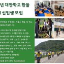 송파청소년수련관 대안학교 한들 2019년 2학기 신입생 모집합니다^^ 이미지