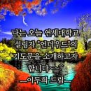 연세대학교 설립자 "언더우드"의 기도문 이미지