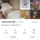 [일산] 서울에서도 찾아가는 일산 에스테틱 피부관리 &amp; 바디관리 추천! &#34;세르모소 에스테틱&#34;