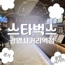스타벅스_사거리1 | [광명 카페] 광명사거리 노트북 카페 찾는다면, 스타벅스 광명사거리역점 후기