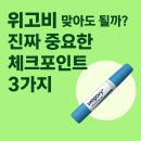 위고비로 10kg 뺀 여성의 후기… 중단 후 다시 찌는 이유??