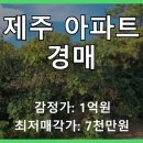서홍동 태봉그린피아아파트 | 제주 서귀포 아파트 경매, 태봉그린피아 1차 유찰! 7천만원대 기회인가?
