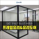 유성구청소년수련관 | 대전 유성구 청소년 수련관 / 프레임유리&amp;유리도어 시공! 예스유리!