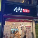 신참떡볶이상계백병원점 이미지