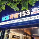 남도족발153 이미지