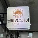 인천 청라 산전관리 산후관리 금비맘스케어 솔직후기