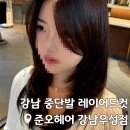 준오헤어 강남우성점 | 강남 레이어드컷 중단발 전문 준오헤어 강남우성점 지유 수석실장 후기