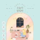 오늘도 칼림바 이미지