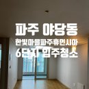 한빛마을6단지 | 야당동 한빛마을6단지 입주청소 ㅡ 와동·금촌 생활권 중심의 아파트 재방문