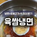 육쌈냉면 원주중앙점