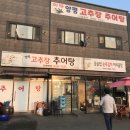 양평고추장추어탕 네이버블로그