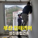 성진종합인테리어 이미지