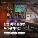 펍타운 | [합정 피맥] 독타운피자펍 다녀온 후기 분위기까지 완벽했던 합정 피자 맛집
