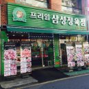 프라임삼성정육점