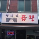 명일곱창 이미지