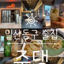 일산 라페스타 분위기있는 술집 주댕
