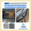 원주 무실세영1차 미세방충망 교체 솔직 후기/블랙스텐방충망