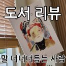 정두현 | 말 더더더듬는 사람, 정두현 지음 독서후기