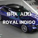 로얄(ROYAL) | 벤츠 전체 컬러 PPF -브라바도 HX 드라이 컬러 로얄인디고 (ROYAL INDIGO) PPF 컬러 체인지 후기