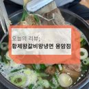 황제왕갈비왕냉면 이미지