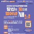2025년 경기도공익활동가대회 &#34;당신의 빛으로 열어낸 새날&#34;
