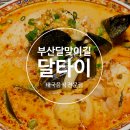부산 달맞이길 반응 좋은 태국 맛집 후기 달타이 방문해봤어요.