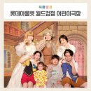 광주어린이뮤지컬 행복을주는가족극장 3세 9세 관람후기