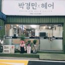 박경민미용실