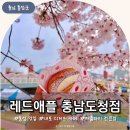 레드애플 충남도청점 네이버블로그
