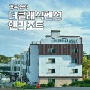 경북 영덕 더클래식펜션앤리조트 오션뷰 단체여행 숙소 추천