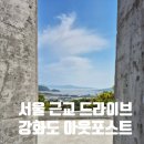 38선 숨길 1코스 | 서울 근교 드라이브 코스 추천 강화도 바다뷰 대형 돈대카페 아웃포스트