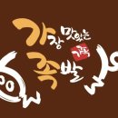 가장맛있는족발송파 이미지