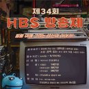 [공모전사이트] [한성대학교 방송국 HBS] 제34회 방송제 공모전 이미지