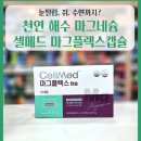 셀메드자연약국 | 셀메드 마그플렉스캡슐, 해수 마그네슘 350mg으로 채우는 편안한 하루 😊