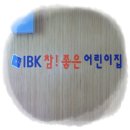 IBK 참좋은어린이집 이미지