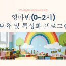 청아어린이집(보육시설) | [공지] 시립청아어린이집 영아반(0~2세) 프로그램(감일지구,감일동)